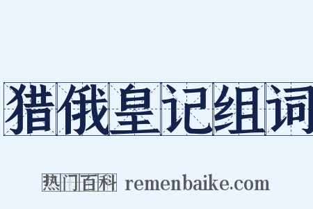 猎俄皇记组词是什么意思的图片